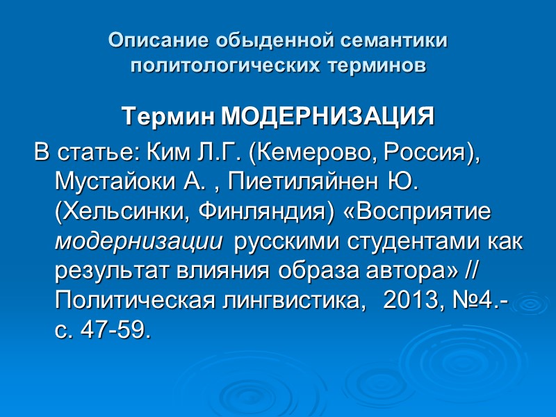 Описание обыденной семантики политологических терминов Термин МОДЕРНИЗАЦИЯ В статье: Ким Л.Г. (Кемерово, Россия), Мустайоки
